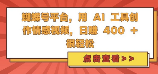 蝴蝶号平台，用 AI 工具创作情感视频，日入4张很轻松-SSOKS网创项目-分享创业资讯_最新网络项目资源