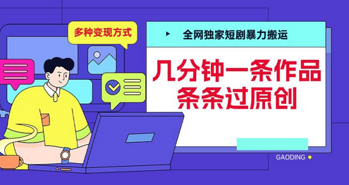 全网独家短剧暴力搬运，几分钟一条作品条条过原创，多种变现方式-SSOKS网创项目-分享创业资讯_最新网络项目资源
