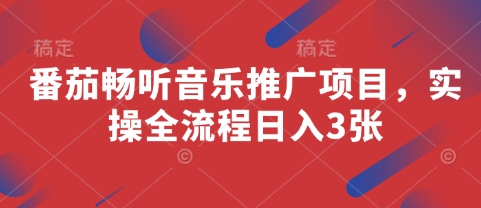 番茄畅听音乐推广项目，实操全流程日入3张-SSOKS网创项目-分享创业资讯_最新网络项目资源