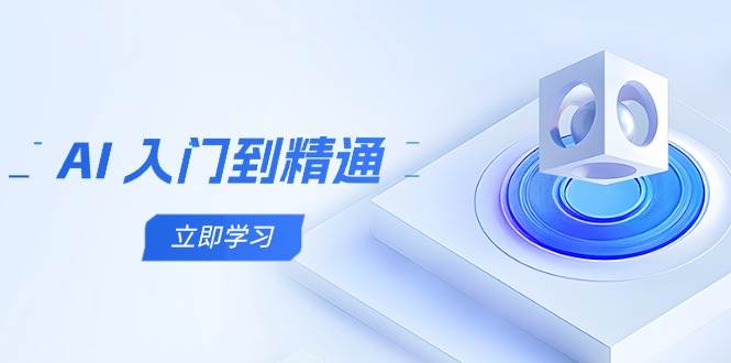 （14623期）AI 入门到精通，五阶课程学通识，掌握多领域实操要点-SSOKS网创项目-分享创业资讯_最新网络项目资源