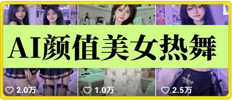 云天AI美女6.0：颜值美女热舞短视频教程 2025-01-16 分类：VIP教程 / 短视频 / 网赚项目 评论(0)-SSOKS网创项目-分享创业资讯_最新网络项目资源