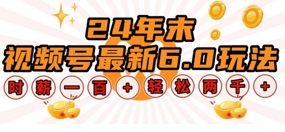 24年末视频号最新6.0玩法，单设备时薪100+，无脑批量放大，轻松日入多张-SSOKS网创项目-分享创业资讯_最新网络项目资源