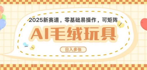 2025AI卡通玩偶赛道，每天五分钟，日入好几张，全程AI操作，可矩阵操作放大收益 2025-01-20 分类：VIP教程 / 短视频 / 网赚项目 评论(0)-SSOKS网创项目-分享创业资讯_最新网络项目资源