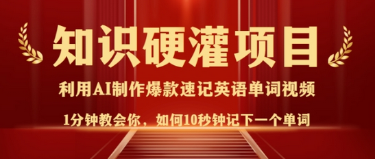 知识硬灌，10秒钟让你记住一个单词，3分钟一个视频，日入多张不是梦-SSOKS网创项目-分享创业资讯_最新网络项目资源