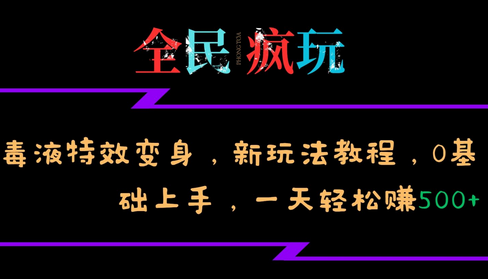 全民疯玩的毒液特效变身，新玩法教程，0基础上手，轻松日入500+-SSOKS网创项目-分享创业资讯_最新网络项目资源