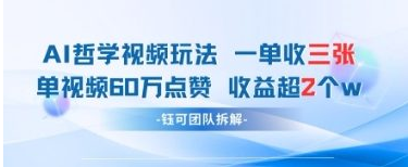 AI哲学视频新玩法 一单398元-单条视频60W点赞收益过W 2025-04-22 分类：VIP教程 / 短视频 / 网赚项目 评论(0)-SSOKS网创项目-分享创业资讯_最新网络项目资源