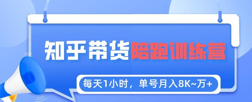 每天1小时，单号稳定月入8K~1万+【知乎好物推荐】陪跑训练营（详细教程）-SSOKS网创项目-分享创业资讯_最新网络项目资源