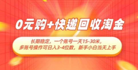 0元购+快递回收淘金，长期稳定，一个账号一天15-30米，多账号操作可日入3位数，新手小白当天上手 2025-05-06 分类：VIP教程 / 网赚教程 / 网赚项目 评论(0)-SSOKS网创项目-分享创业资讯_最新网络项目资源