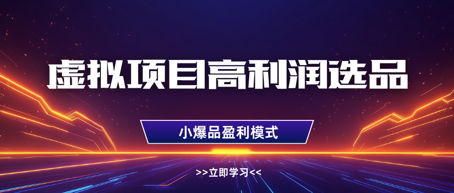 虚拟项目高利润选品方法，单店利润1W+，可多店倍增利润-SSOKS网创项目-分享创业资讯_最新网络项目资源