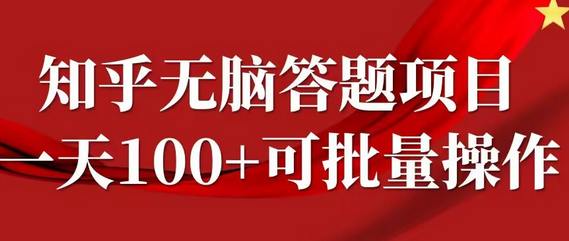 知乎答题项目，日入100+，时间自由，可批量操作-SSOKS网创项目-分享创业资讯_最新网络项目资源