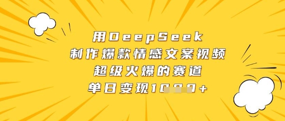 用DeepSeek制作爆款情感文案视频，超级火爆的赛道，单日变现数张-SSOKS网创项目-分享创业资讯_最新网络项目资源