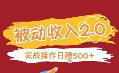被动收入项目2.0，正规项目，无需引流，简单易懂，被动收益-SSOKS网创项目-分享创业资讯_最新网络项目资源