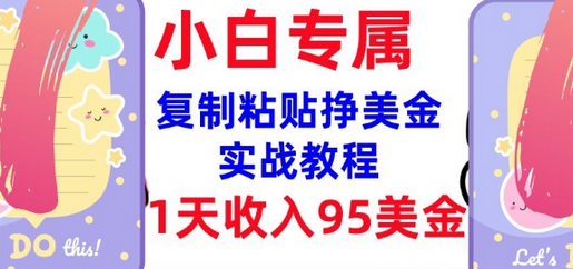 复制粘贴挣美金，0门槛，1天收入95美刀，3分钟学会，内部教程(首次公开) 2025-02-25 分类：VIP教程 / 网赚教程 / 网赚项目 评论(0)-SSOKS网创项目-分享创业资讯_最新网络项目资源