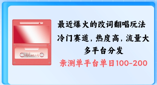 拆解最近爆火的改词翻唱玩法，搭配独特剪辑手法，条条大爆款，多渠道涨粉变现-SSOKS网创项目-分享创业资讯_最新网络项目资源