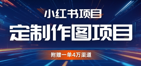 小红书私人定制图项目，附赠一单4W渠道-SSOKS网创项目-分享创业资讯_最新网络项目资源