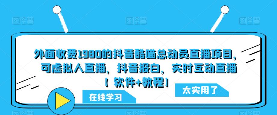 外面收费1980的抖音酷喵总动员直播项目，可虚拟人直播，抖音报白，实时互动直播【软件+教程】-SSOKS网创项目-分享创业资讯_最新网络项目资源