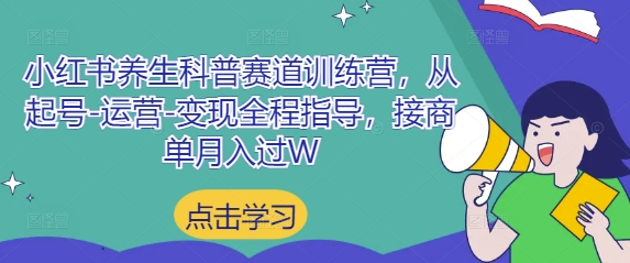 小红书养生科普赛道训练营，从起号-运营-变现全程指导，接商单月入过W-SSOKS网创项目-分享创业资讯_最新网络项目资源