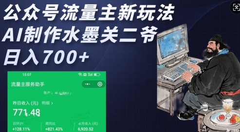 公众号流量主新玩法，AI制作水墨关二爷，日入多张-SSOKS网创项目-分享创业资讯_最新网络项目资源