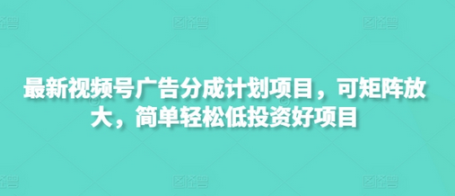 最新视频号广告分成计划项目，可矩阵放大，简单轻松低投资好项目 2025-03-20 分类：VIP教程 / 网赚教程 / 网赚项目 评论(0)-SSOKS网创项目-分享创业资讯_最新网络项目资源