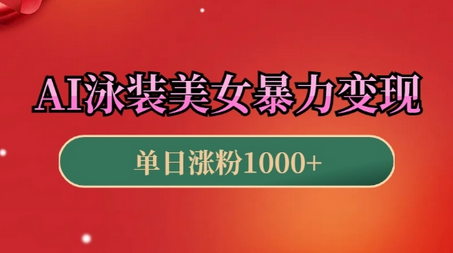 AI泳装美女暴力引流，小白3分钟一个原创视频，高效变现日入几张-SSOKS网创项目-分享创业资讯_最新网络项目资源