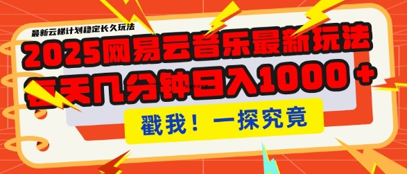 2025最新网易云音乐云梯计划，每天几分钟，单账号月入过W，可批量操作，收益翻倍 2025-02-11 分类：VIP教程 / 网赚教程 / 网赚项目 评论(0)-SSOKS网创项目-分享创业资讯_最新网络项目资源