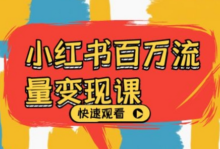 小红书百万流量变现课，小红书电商教程下载-SSOKS网创项目-分享创业资讯_最新网络项目资源