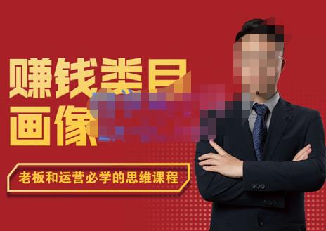 大圣老师·赚钱类目画像方法论，200分钟的内容讲解，全面剖析赚钱之理-SSOKS网创项目-分享创业资讯_最新网络项目资源
