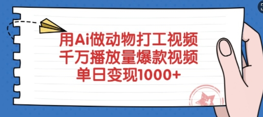 用Ai做动物打工视频，千万播放量爆款视频，单日变现多张-SSOKS网创项目-分享创业资讯_最新网络项目资源