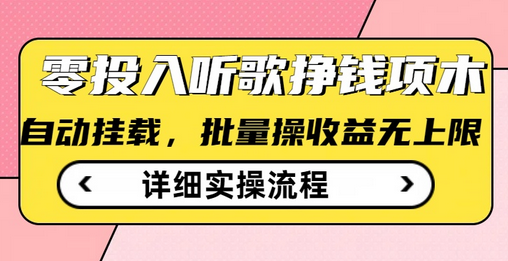 听歌挣钱薅羊毛小项目，自动批量操作，零门槛无需任何投入-SSOKS网创项目-分享创业资讯_最新网络项目资源