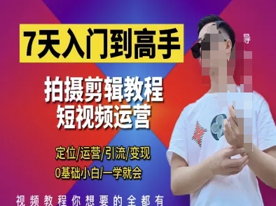 7天入门到高手，短视频剪辑运营高手课，定位 运营 引|流 变现，0基础小白一学就会-SSOKS网创项目-分享创业资讯_最新网络项目资源