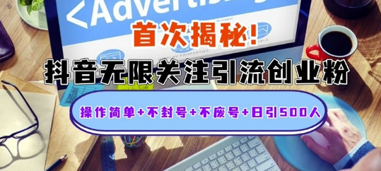 首次揭秘：抖音无限关注引流创业粉，操作简单+不封号+不废号+日引500人-SSOKS网创项目-分享创业资讯_最新网络项目资源