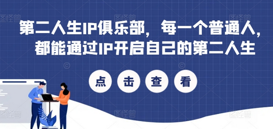 第二人生IP俱乐部，每一个普通人，都能通过IP开启自己的第二人生-SSOKS网创项目-分享创业资讯_最新网络项目资源