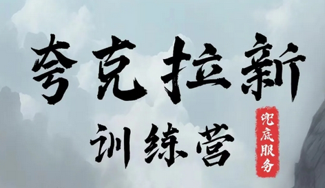 夸克网盘拉新训练营，要在没有天花板的项目里赚钱-SSOKS网创项目-分享创业资讯_最新网络项目资源
