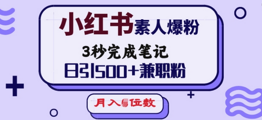小红书素人爆粉，3秒完成笔记，日引500+兼职粉，月入5位数-SSOKS网创项目-分享创业资讯_最新网络项目资源