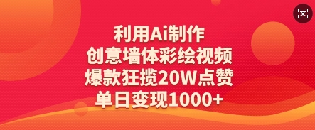 利用Ai制作创意墙体彩绘视频，爆款狂揽20W点赞，单日变现数张-SSOKS网创项目-分享创业资讯_最新网络项目资源