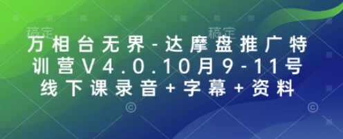 万相台无界-达摩盘推广特训营V4.0.10月9-11号线下课录音+字幕+资料-SSOKS网创项目-分享创业资讯_最新网络项目资源