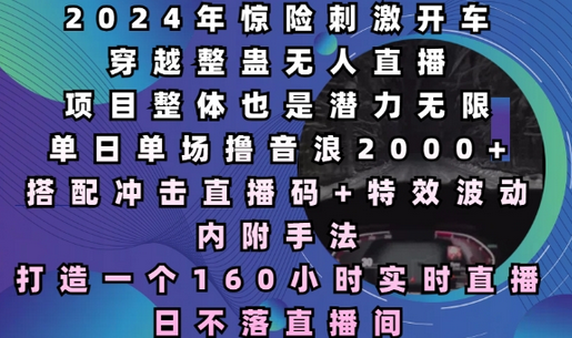 2024年惊险刺激开车穿越整蛊无人直播，单日单场撸音浪2000+，打造一个160小时实时直播日不落直播间-SSOKS网创项目-分享创业资讯_最新网络项目资源