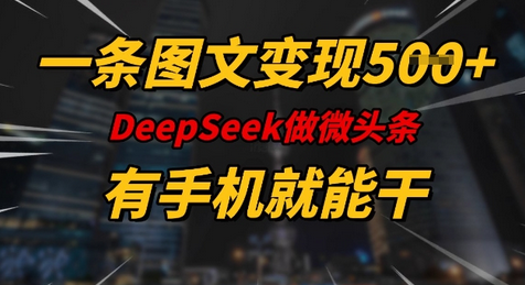 一条图文变现5张，DeeSeep微头条，有手机就能做 2025-02-25 分类：VIP教程 / 网赚教程 / 网赚项目 评论(0)-SSOKS网创项目-分享创业资讯_最新网络项目资源