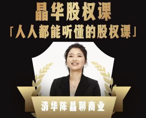 人人都能听懂的股权课，看完以后懂股权激励，学会怎么分钱，分权（价值1198元）-SSOKS网创项目-分享创业资讯_最新网络项目资源