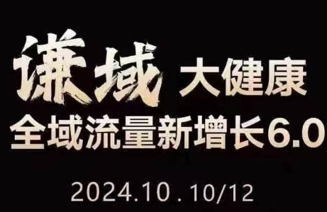 大健康全域流量新增长6.0，公域+私域，直播+短视频，从定位到变现的实操终点站-SSOKS网创项目-分享创业资讯_最新网络项目资源