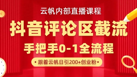云帆内部直播课·抖音评论区截流流术，精准私信粉丝，单号日引流300+精准创业粉 2025-03-29 分类：VIP教程 / 网赚教程 / 网赚项目 评论(0)-SSOKS网创项目-分享创业资讯_最新网络项目资源