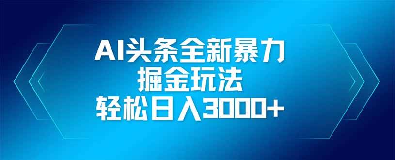 （14442期）AI头条全新暴利掘金玩法，矩阵操作，轻松日入3000+-SSOKS网创项目-分享创业资讯_最新网络项目资源