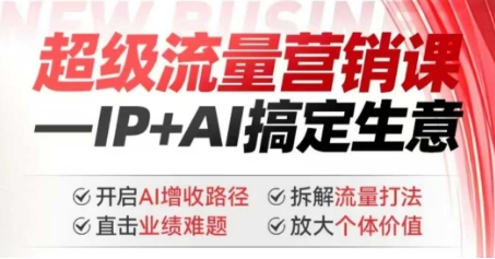 2025年超级流量营销课，IP+AI搞定生意，开启AI增收路径 直击业绩难题 拆解流量打法 放大个体价值-SSOKS网创项目-分享创业资讯_最新网络项目资源