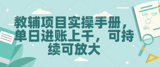 教辅项目实操手册，单日进账上千，可持续可放大-SSOKS网创项目-分享创业资讯_最新网络项目资源