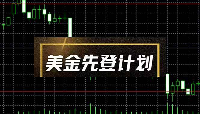 （14550期）美金先登计划（2025黑马项目） （单人日收益2至3K，当日可提现，可放大…-SSOKS网创项目-分享创业资讯_最新网络项目资源