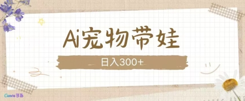 AI宠物带娃，这款视频让人爱心爆棚-SSOKS网创项目-分享创业资讯_最新网络项目资源