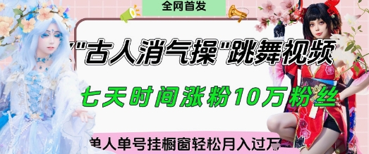 爆火“古人消气养生操”实战拆解，找准视频风口轻松起号，挂橱窗卖货月入过W-SSOKS网创项目-分享创业资讯_最新网络项目资源