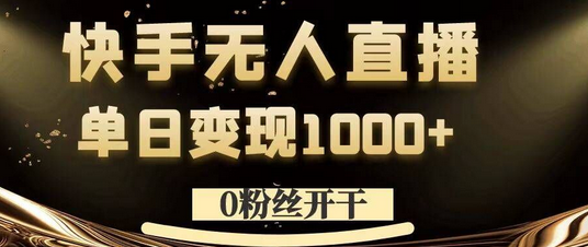 0粉丝开干，快手无人直播，单日变现1k+-SSOKS网创项目-分享创业资讯_最新网络项目资源