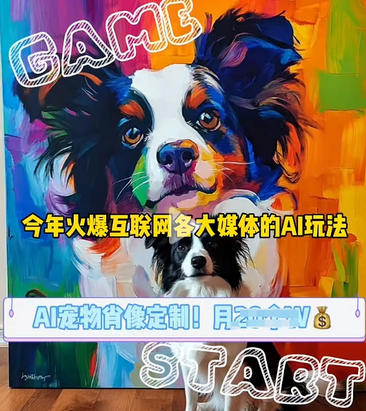 AI宠物写真变现商业课，全网爆火的AI宠物肖像定制项目，月入几个-SSOKS网创项目-分享创业资讯_最新网络项目资源