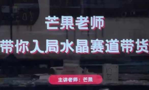 芒果老师·带你入局水晶赛道带货，助你开启水晶直播带货事业-SSOKS网创项目-分享创业资讯_最新网络项目资源